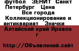 1.1) футбол : ЗЕНИТ  Санкт-Петербург › Цена ­ 499 - Все города Коллекционирование и антиквариат » Значки   . Алтайский край,Яровое г.